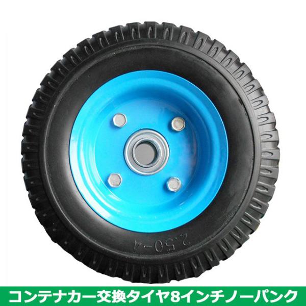 S/S コンテナカー交換用タイヤ 8インチノーパンクタイプ スチール
