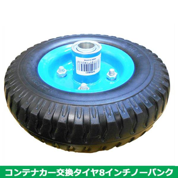 8-033-1、新同パン用タイヤ2本。 S/S コンテナカー交換用タイヤ 8インチノーパンクタイプ スチール
