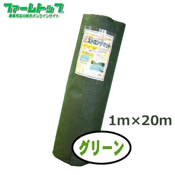 法人様配送限定・個人宅配送不可　シンセイ　ストロングマット　グリーン　1m×20m　3mm厚　超厚手高耐久性防草シート　耐用年数15年　日本製　代引き不可