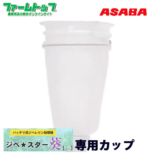 麻場　ASABA　バッテリ式ジベレリン処理機　ジベ★スター葵【aoi】専用カップ　大　170ｍｍ