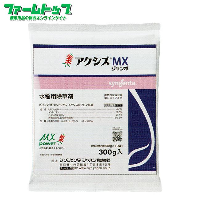 水稲用除草剤　アクシズMXジャンボ　300ｇ×20袋セット