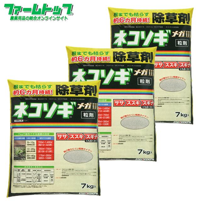 緑地管理用除草剤　ネコソギメガ粒剤3　7ｋｇ×3袋セット