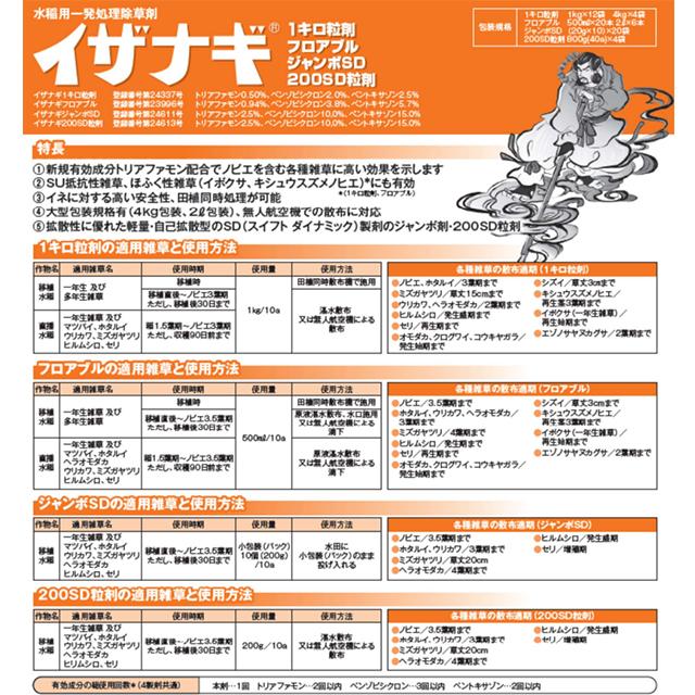 水稲用除草剤　イザナギ200SD粒剤　800ｇx4袋セット　160アール用_1