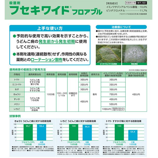 殺菌剤 フセキワイドフロアブル 500ml 【公式通販】