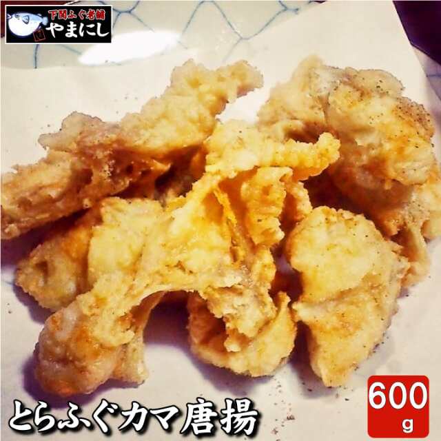 お歳暮 ふぐ からあげ 月間優良ショップ受賞店 とらふぐカマ唐揚げ600ｇ 唐揚げ とらふぐ トラフグ 虎河豚 お弁当 唐揚げ ビール つまみ 冷凍食品 お弁当 送料無料 冷凍の通販は