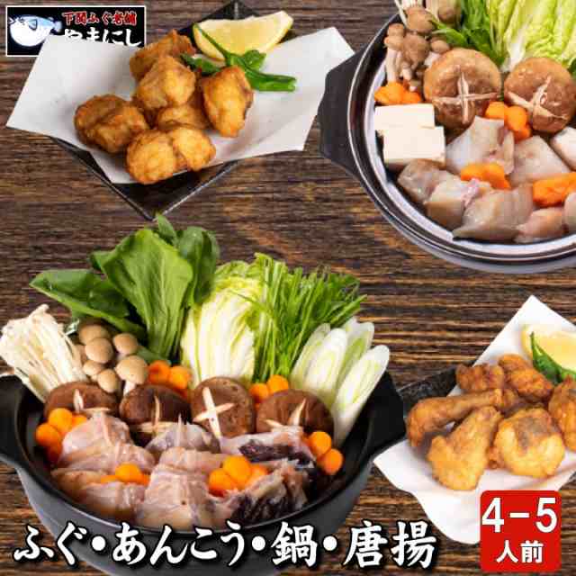 お歳暮 ギフト ふぐとあんこう鍋 唐揚げ 贅沢食べ比べセット 4-5人前 父の日 母の日 ギフト お歳暮 お中元 内祝 楽ギフ 包装 ふぐ フグ