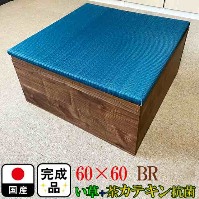 畳 ユニット 完成品 緑茶カテキン＋い草 （60×60　高さ30ｃｍブラウン） 日本製 清風 収納付き 【 高床式ユニット畳 い草 収納 リビング