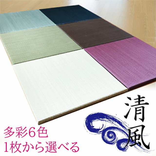 畳 ユニット カテキン緑茶＋い草 6色（120×120） 清風 60/畳単品4枚セット 【 抗菌 消臭 小上がり 畳 い草 デザイン畳 リビング 畳 畳み