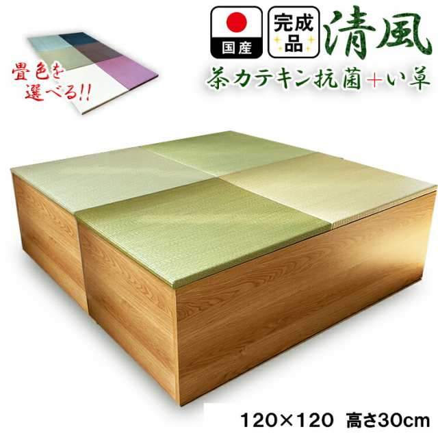 畳 ユニット 完成品 緑茶＋い草 6色（120×120　高さ30ｃｍナチュラル） 日本製 清風 収納付き 【 小上がり 畳 高床式ユニット畳 い草 収