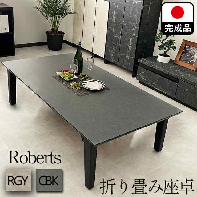 座卓 折りたたみ 国産 大理石調 150 完成品 当店限定 （ROBERTS-ロバート-) 【 ローテーブル 折畳みテーブル 座卓テーブル おしゃれ 石調