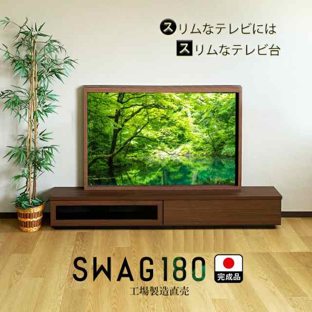 テレビ台 完成品 180 国産 工場直売 （SWAG-スワッグ-)【奥行30 スリム おしゃれ テレビボード ローボード モダン 収納 日本製 TVボード