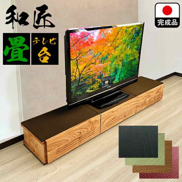 選べる6色の国内販売限定！国産い草畳とサステナブルなテレビボード SDGs （和匠-わしょう-)【 完成品 国産 おしゃれ テレビ台 ローボー