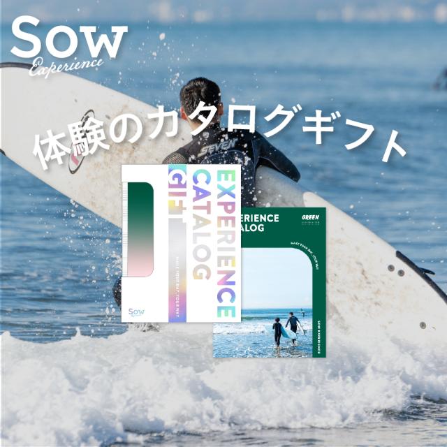 体験ギフト『総合版カタログギフト（GREEN）』体験型カタログギフト 誕生日 記念日 退職祝い 景品 引き出物 内祝い お返し【ソウエクスペリエンス】【SOW EXPERIENCE】【送料無料】