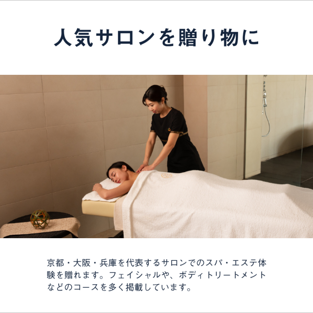 個室スパ＆エステチケット関西版』体験ギフトエステ券 マッサージ