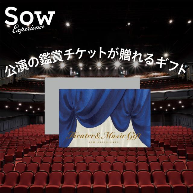 『シアター&amp;ミュージックギフト』体験型カタログギフト 退職祝い 結婚祝い 記念日 父の日 母の日 【ソウエクスペリエンス】【SOW EXPERIENCE】【送料無料】