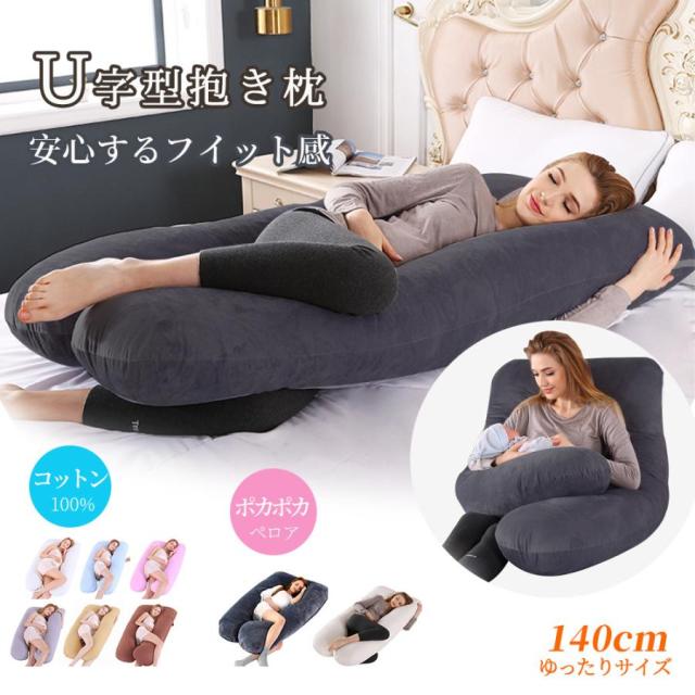 抱き枕 妊婦 u字型 授乳クッション マタニティ 腰枕 抱かれ枕 うつぶせ枕 背もたれ 快眠グッズ 腰痛改善 カバー 洗える 足まくら 抱かれ枕 だきまくら無重力
