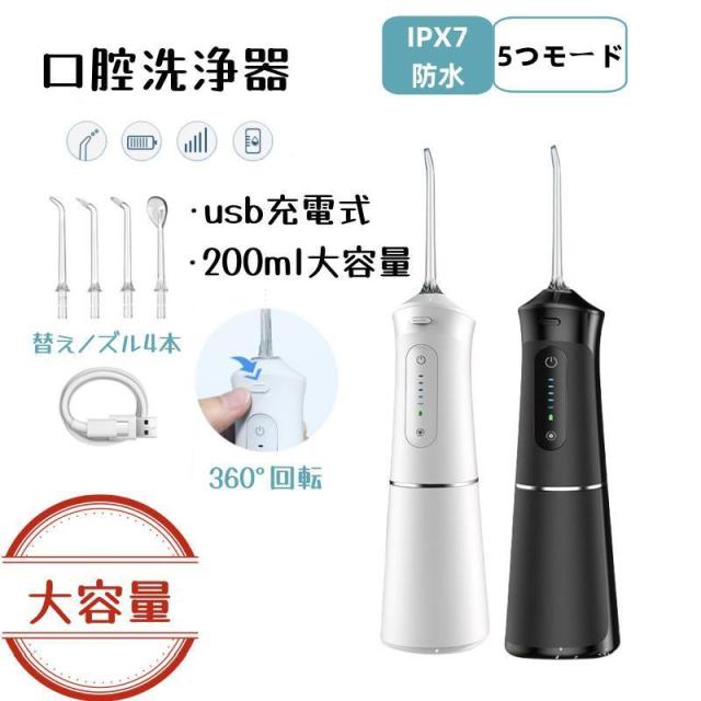 2024年最新版口腔洗浄器 口腔洗浄機 5つモード IPX7防水 携帯型 口腔ケア 歯周ポケット 歯間ジェット 洗浄 歯垢除去 USB充電式 プレゼント