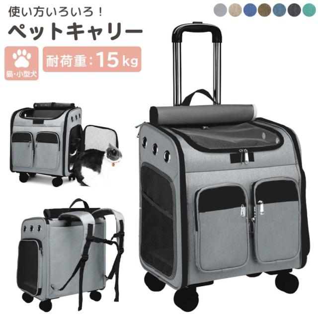 ペットキャリー リュック キャスター付き 猫 犬 小型犬 ペット リード 折りたたみ 3way 通気性 耐荷重 15kg 旅行 車 お散歩 防災の通販は