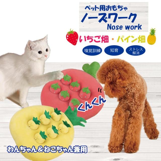 ノーズワーク いちご畑 パイン畑 犬おもちゃ 犬 猫 知育玩具 ペットおもちゃ ペット用品 ストレス解消 嗅覚訓練 いちごorパイン フェザーストア