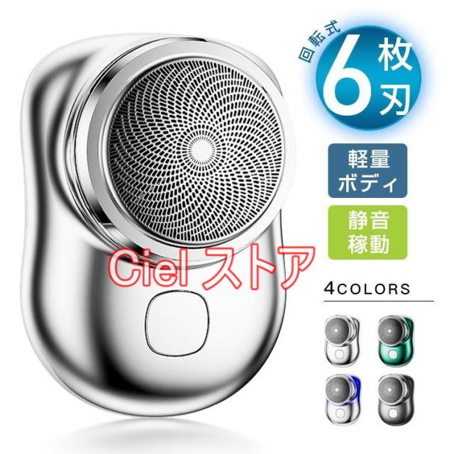 電気シェーバー ミニ 回転式 6枚刃 髭剃り mini シェーバー メンズシェーバー 深剃り 電気髭剃り 軽量 小型 充電式 旅行 出張 USB充電 コンパクト 水洗い