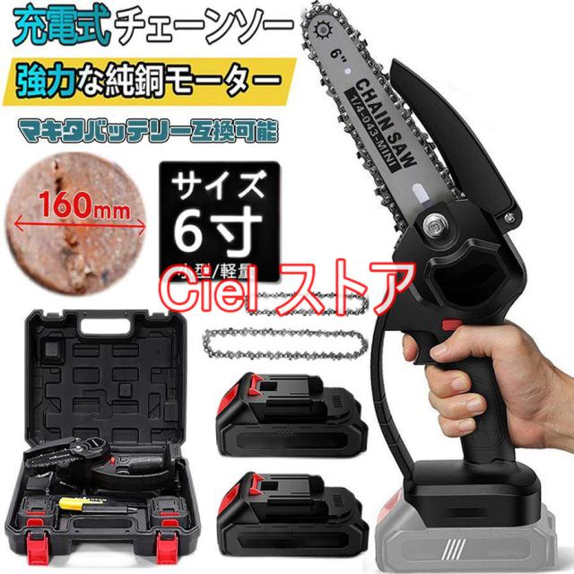充電式チェーンソー マキタ 18Vバッテリー互換 6インチ コードレスチェーンソー 電動 家庭用 強力 片手 木工切断 剪定ばさみ 枝切り 収納ケース付き(本体のみ)