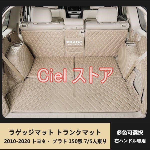 ランドクルーザープラド150系 PRADO 7人乗 5人乗り用 ラゲッジマット トランクマット 防水皮革 汚れ保護 カラー選択可能 右ハンドル専用の通販は 6,414円