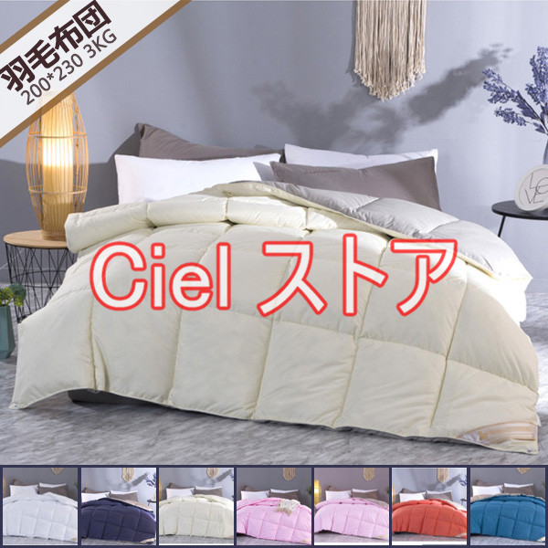 秋冬物　ホワイトグースダウン　羽毛布団　キング　3キロ　４キロ　５キロ　掛け布団　保温　防寒　寝具　暖かい　ふわふわ　ボリュームの通販は 7,576円