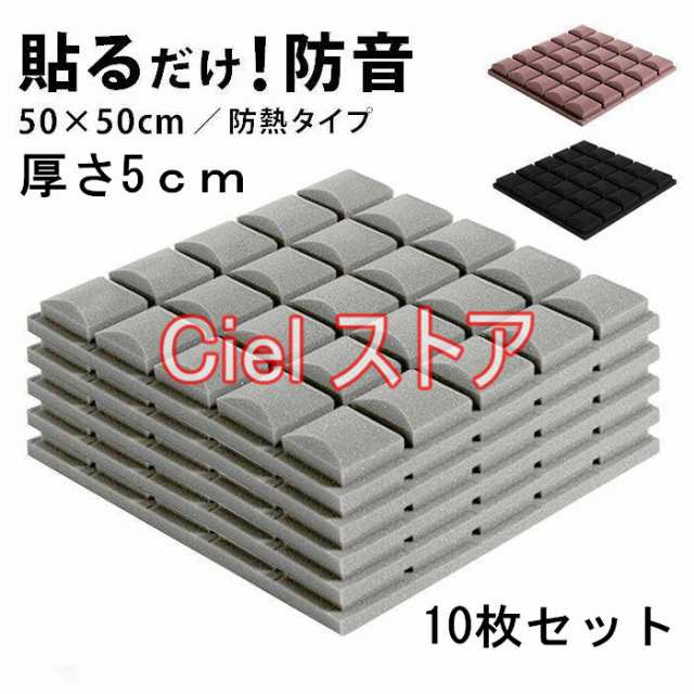 防音シート 10枚セット 壁 貼り付け 吸音材 貼る ニトリ壁 ニトリ窓 天井 床 マンション 工事用 壁吸音材 難燃性 騒音対策 おしゃれ 吸音ボード クッション材