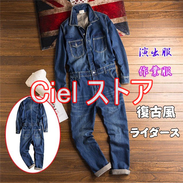 【短納期】メンズ つなぎ オールインワン オーバーオール 作業着 ジーンズ デニムジャケット ロンパース  演出服 復古サロペット 長袖 8,350円