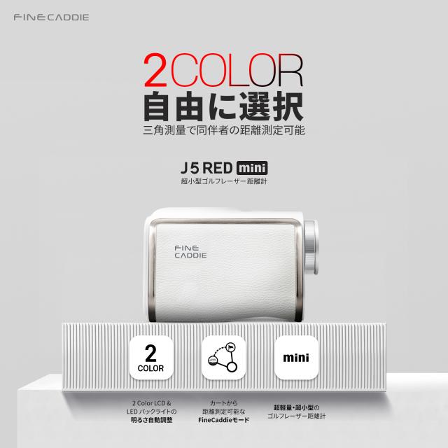 FineCaddie ゴルフ レーザー距離計 距離計測器 J5mini ホワイト ゴルフ距離計 レーザー距離計 J5RED mini 2Color 明るさ自動調整