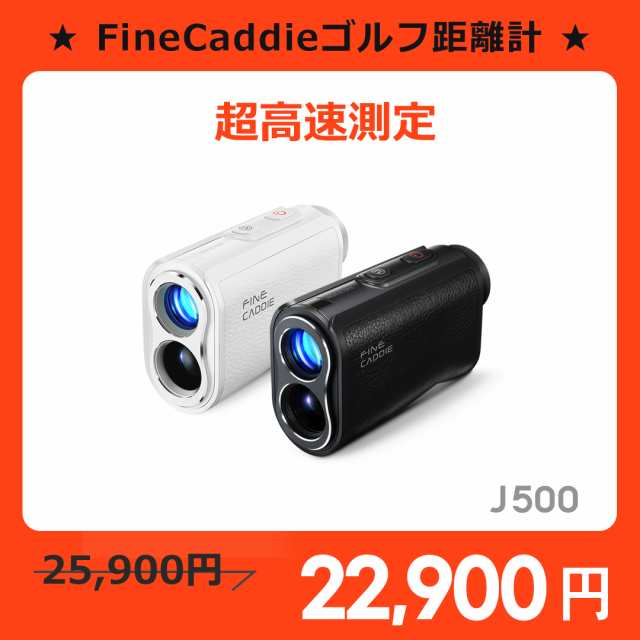 ★特別割引タイムセールで22★ 公式【測定速度0.03秒】J500 ゴルフ 距離計ゴルフレーザー距離計 ファインキャディ レーザー距離計