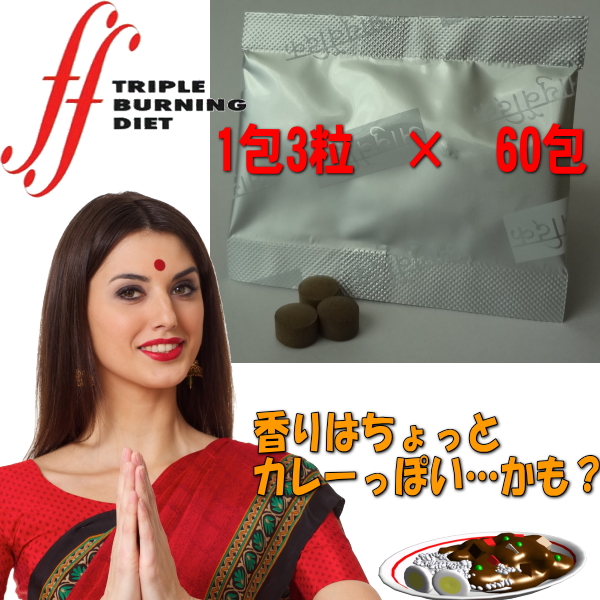 トリプルバーニングダイエット 3粒×60包 （旧商品名 ：インド式 アーユルヴェーダダイエット エフエフ トリプルバーニング ffトリプルバーニング ）_1