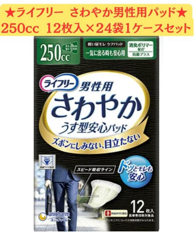 【12枚入×24袋ケース販売】ライフリー さわやか男性用安心パッド250cc 12枚×24袋