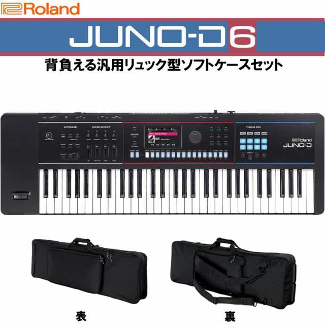 Roland JUNO-D6 背負える汎用リュック型ソフトケースセットSYNTHESIZER【ケースは11月下旬頃入荷見込み】※配送事項要ご確認