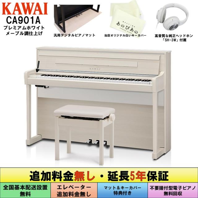 KAWAI (当店限定・3年保証)CA901A(プレミアムホワイトメープル調仕上げ)【あのぴあのキーカバー・汎用マット付属】 【代引不可】【全国配送設置無料/沖縄・離島除く】の通販は