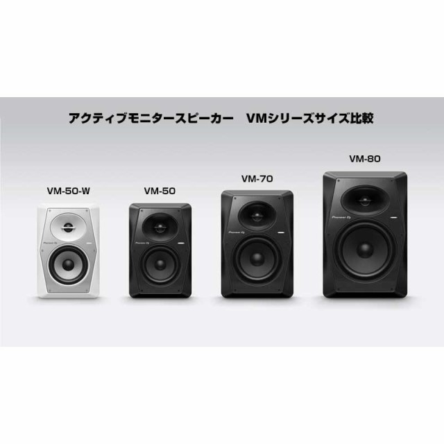 Pioneer DJ VM-50-W 【ペア】【5.25インチ アクティブモニタースピーカー】