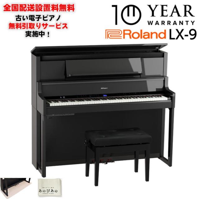 Roland 【9月上旬今後据付申し合わせ】LX-9-PES(黒塗鏡面艶出しペンキ塗り大成)(10年言いはなつ)(古くさい陰電子洋琴無料引取)(晴れ晴れしい排他的権利)(全国送りとどける取りつける無料/沖縄・離島除く)(陰電子洋琴)
