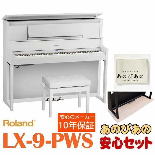 Roland 【3月下旬以降据付予定】LX-9-PWS（白塗鏡面艶出し塗装仕上げ）【10年保証】【豪華特典】【全国配送設置無料/沖縄・離島除く】の通販は