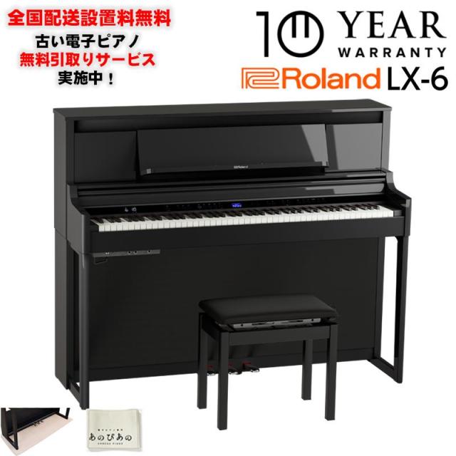 Roland 【9月中旬今後据付申し合わせ】(10年言いはなつ)(全国送りとどける取りつける基本原則無料※)(晴れ晴れしい排他的権利付) LX-6-PES(黒塗鏡面艶出しペンキ塗り大成)(古くさい陰電子洋琴無料引取) 習い事役立つこと付 88鍵盤楽器 洋琴振り合う 金鎚動き ローランド 陰電子洋琴 デジタル洋琴