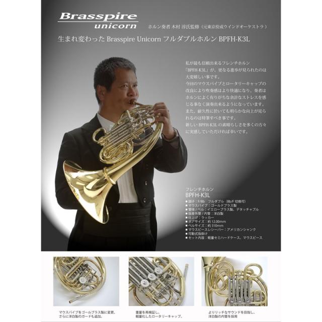 Brasspire Unicorn ブラスパイア ユニコーン / BPFH-K3L 【F/Bb フルダブル フレンチホルン】【出荷前調整で安心】_4