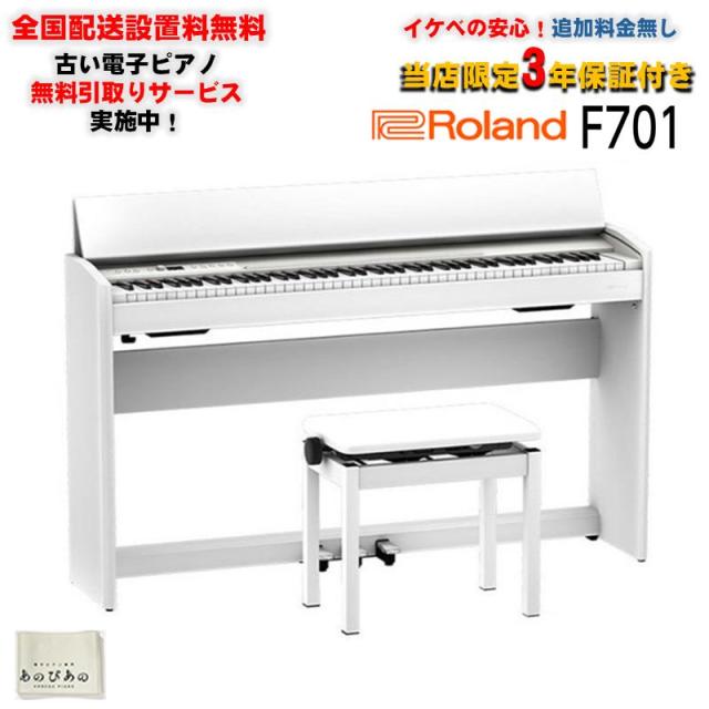 Roland F701-WH(ホワイト)(当店限定・3年保証)(豪華特典付き)(古い電子ピアノ無料引取)(全国配送設置無料/沖縄・離島除く)(電子ピアノ) 72,600円