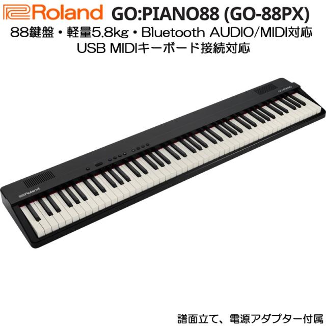 Roland GO:PIANO88 (GO-88PX) ローランド デジタルピアノ 電子ピアノ
