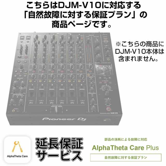 Pioneer DJ DJM-V10用AlphaTheta Care Plus単品 【自然故障に対する保証プラン】【CAPLUS-DJMV10 】