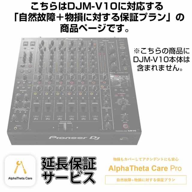 Pioneer DJ DJM-V10用AlphaTheta Care Pro単品　【自然故障＋物損に対する保証プラン】【CAPRO-DJMV10】