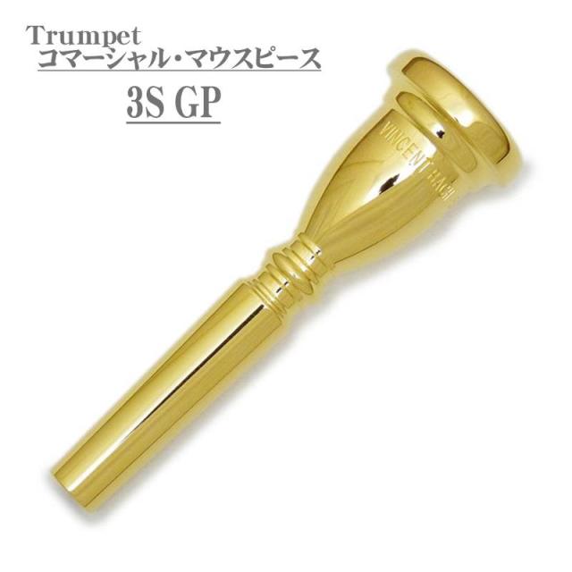 Bach バック / Commercial 3S GP トランペット用 マウスピース
