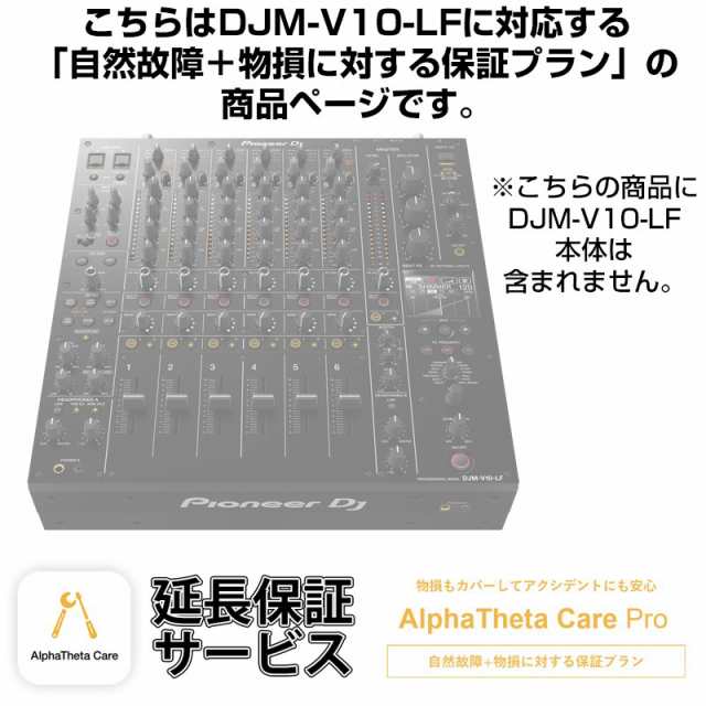 Pioneer DJ DJM-V10-LF用AlphaTheta Care Pro単品 【自然故障＋物損に対する保証プラン】【CAPRO-DJMV10LF】