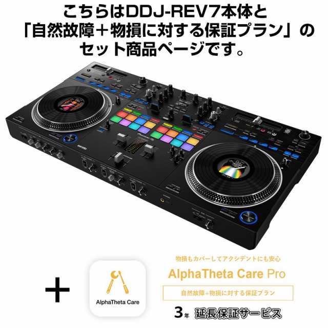 Pioneer DJ DDJ-REV7 + AlphaTheta Care Pro 保証プランSET 【自然故障+物損に対する保証プラン】