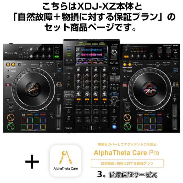 Pioneer DJ XDJ-XZ + AlphaTheta Care Pro 保証プランSET 【自然故障+物損に対する保証プラン】