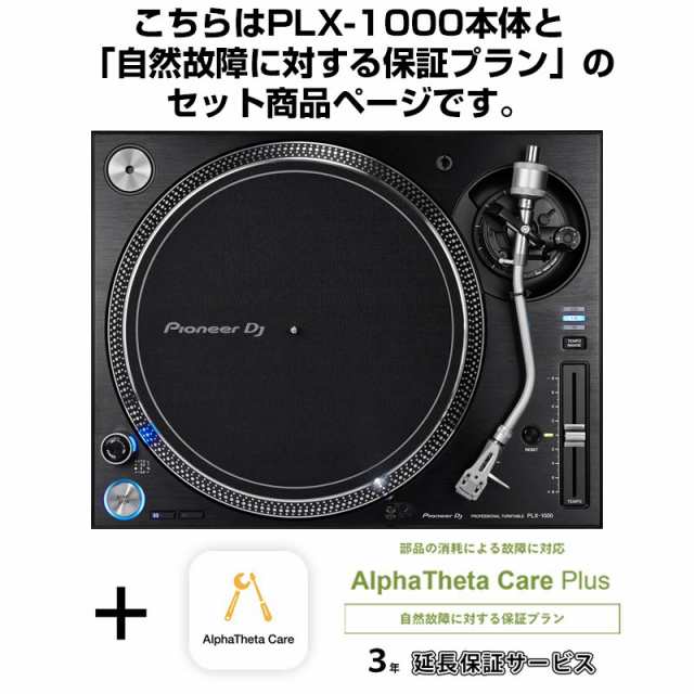 Pioneer DJ PLX-1000 + AlphaTheta Care Plus 保証プランSET 【自然故障に対する保証プラン】