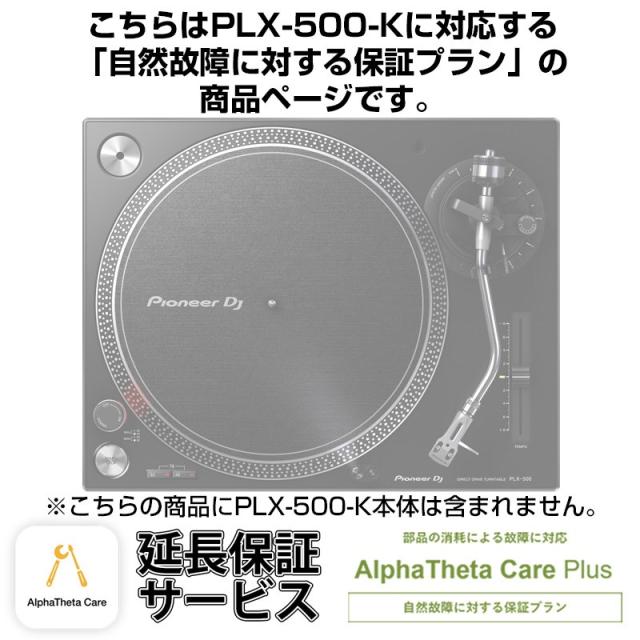 Pioneer DJ PLX-500-K用AlphaTheta Care Plus単品 【自然故障に対する保証プラン】【CAPLUS-PLX500K】の通販は